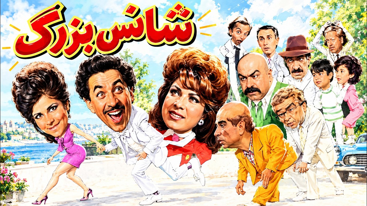 فیلم کمدی شانس بزرگ  1344   رنگی شده اختصاصی HD