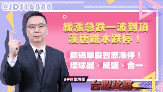 緩漲急跌一波到頂，漢唐跳水跌停！鎖碼單股智原漲停，環球晶、威盛、合一！ (圖)
