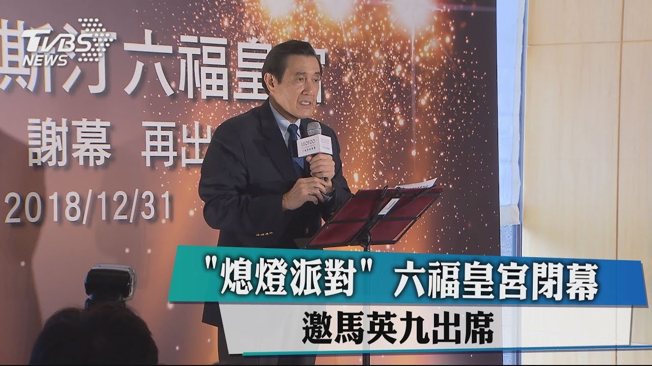 「熄燈派對」 六福皇宮閉幕邀馬英九出席