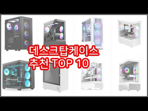 데스크탑케이스 추천 치면 후회할 가격 대비 최고의 상품 10가지