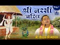 श्री नरसी चरित्र Shri Narsi Charitra Day 1 Agra Shri Gaurdas Ji Maharaj
