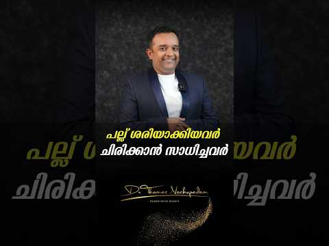 പല്ല് ശരിയാക്കിയവർ ചിരിക്കാൻ സാധിച്ചവർ #dentalvideos #smiledesigndental #dentalvideos