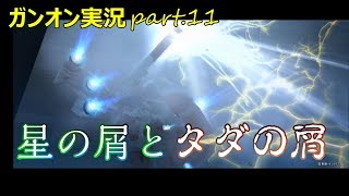 【ガンオンゆっくり実況part.11】星の屑とタダの屑