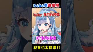 Download lagu Kobo唱跳樓機?! 發音也太標準了吧?! #shorts #hololive #kobokanaeru #跳樓機 #利比 #hololive中文 mp3 Download lagu Kobo唱跳樓機?! 發音也太標準了吧?! #shorts #hololive #kobokanaeru #跳樓機 #利比 #hololive中文 mp3