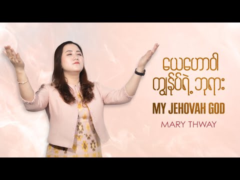 “ယေဟောဝါ ကျွန်ုပ်ရဲ့ဘုရား” Composer & Vocalist | Mary Thway