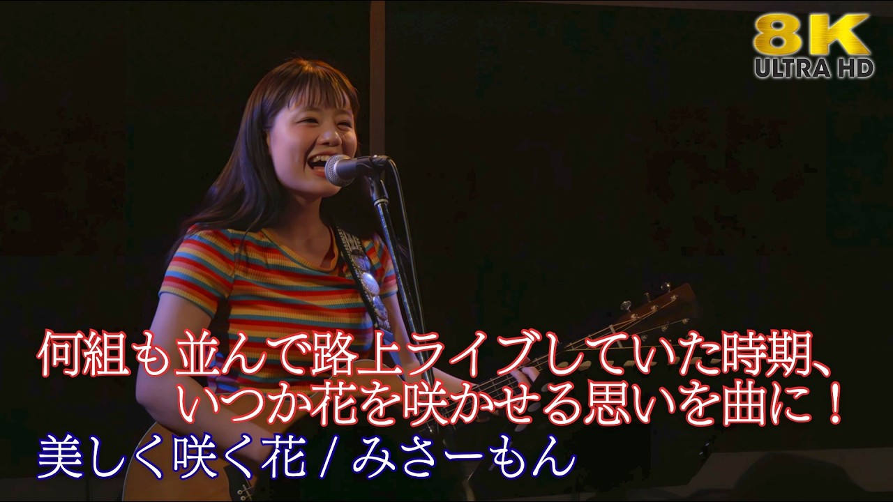 【 歌うま 】何組も並んで路上ライブしていた時期、いつか花を咲かせる思いを曲に！沁みます！  " みさーもん " オリジナル曲「 美しく咲く花 」2026.3.7 水道橋Wordsライブより 8K映像