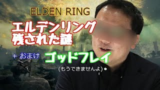 PS5 PS4 フロムソフトウェア エルデンリング 残された謎  おまけ ゴッドフレイ 簡単攻略！？