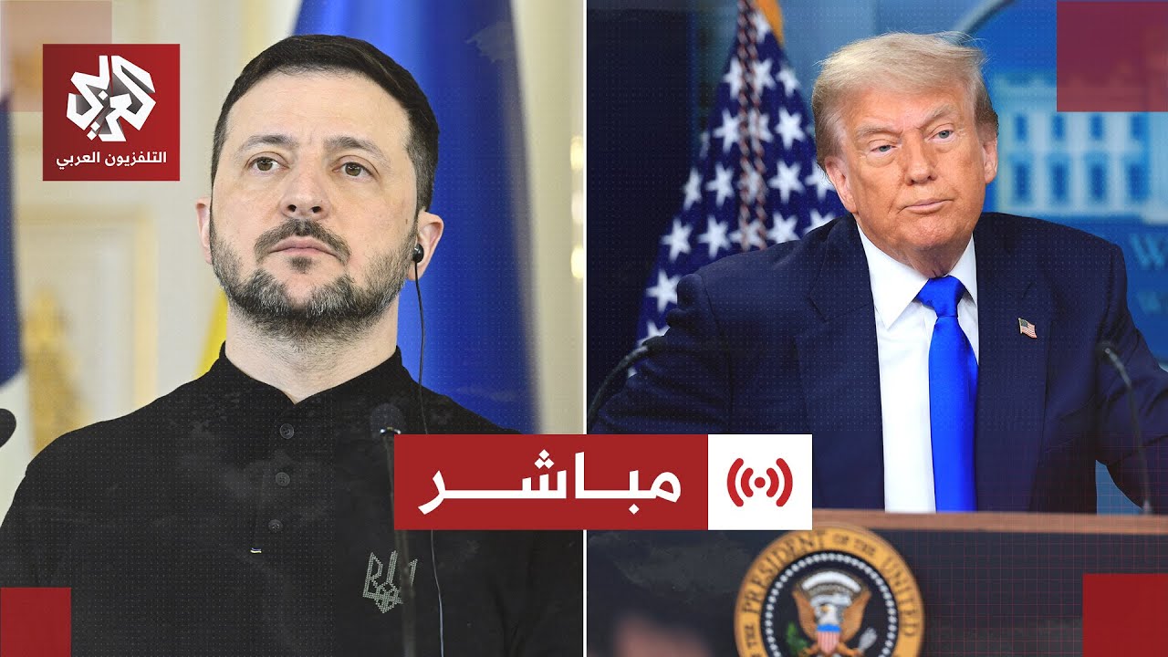 مباشر│ مؤتمر صحفي للرئيس الأميركي ونظيره الأوكراني بشأن خطة السلام
