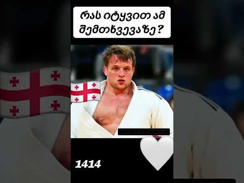 თქვენ რას იტყვით.? ეგრე უნდა მომხდარიყო?
