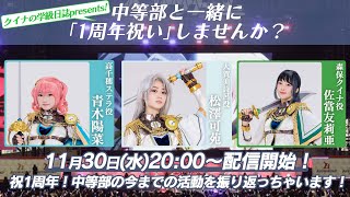 Fw: [少女歌劇] 11/30 中等部一周年生放送