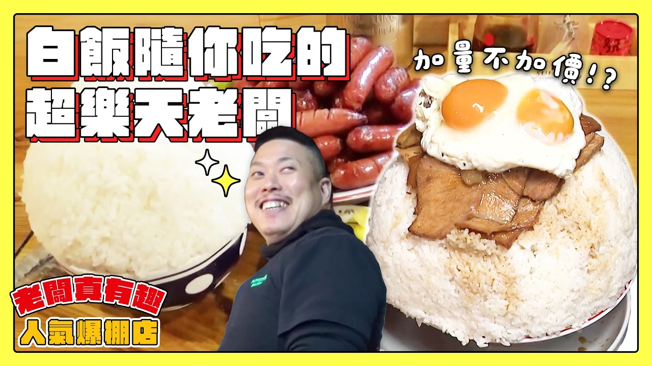 【老闆真有趣！人氣爆棚店】白飯加量不加價！不怕你吃的超樂天老闆｜緯來日本台