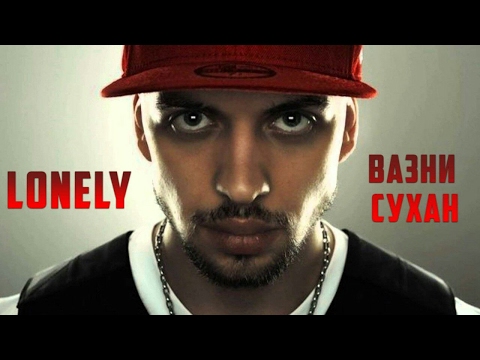 Lonely - Вазни сухан 2017