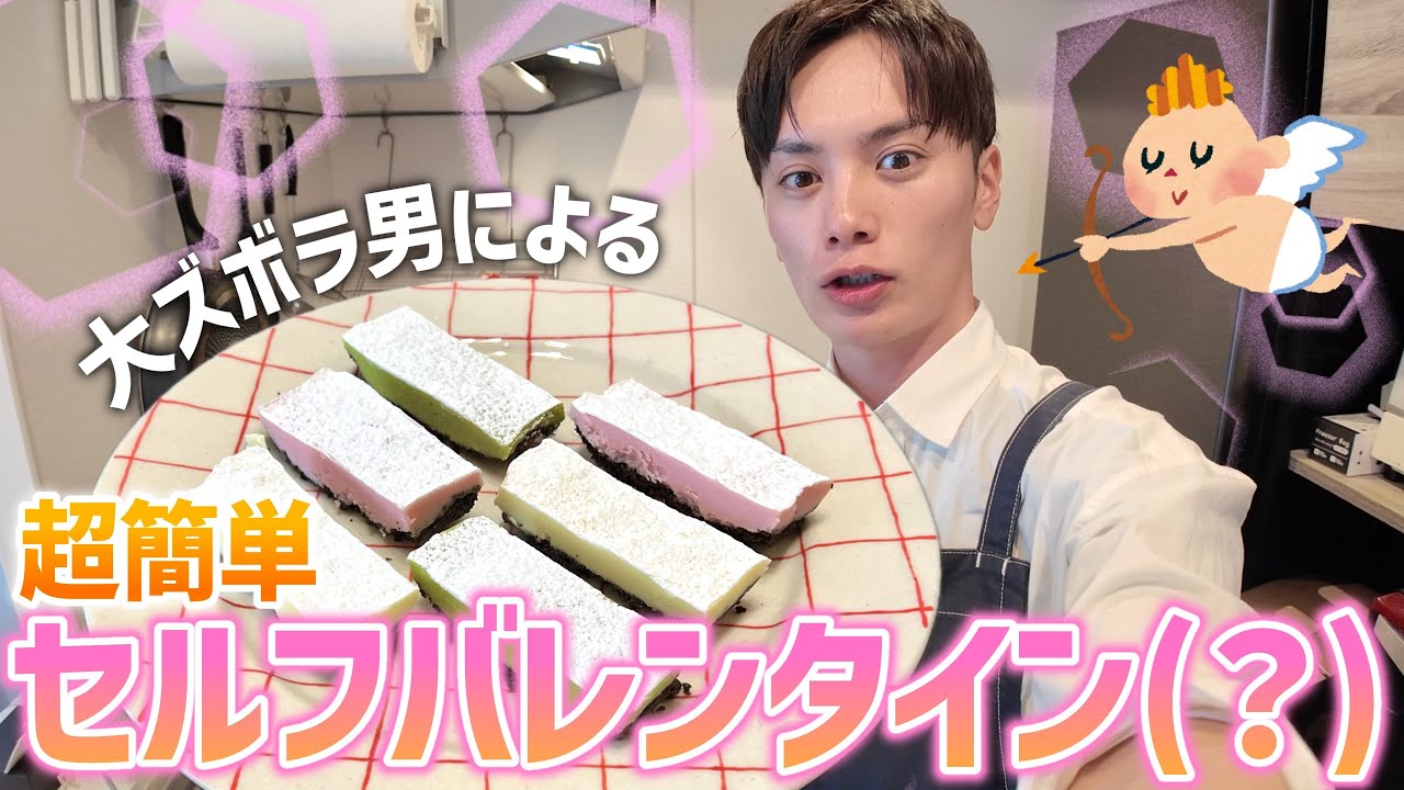 【バレンタイン】生チョコタルトを作るアラサー男のドタバタ劇🎁