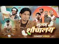 सुलभ शौचालय Full Comedy Video Reyaj Premi Team Mani Meraj Comedy