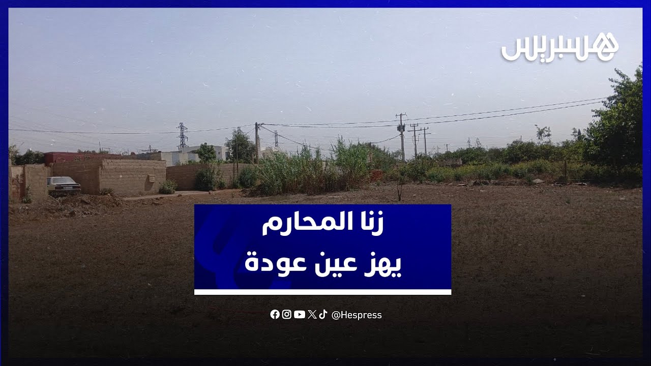 زنا محارم عبر ثلاثة أجيال.. سكان دوار اولاد بوطيب يكشفون تفاصيل مأساة هزت منطقة عين عودة thumbnail