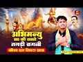 अभिमन्यु वध की सबसे तगड़ी रागनी कौरव द