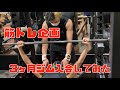【筋トレ企画】3ヶ月ジムに入会してみた!