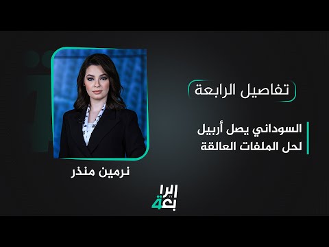 شاهد بالفيديو.. تفاصيل الرابعة مع نرمين منذر | السوداني يصل أربيل لحل الملفات العالقة