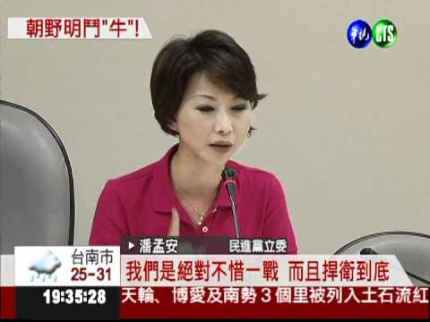 美牛案明闖關 立法院藍綠對決