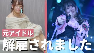 【緊急事態】アイドルをクビになりました。