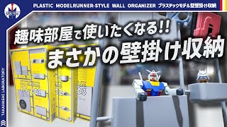 【収納グッズ】プレバンで購入できる個性的な壁掛け収納！プラスチックモデル型壁掛け収納をレビュー！