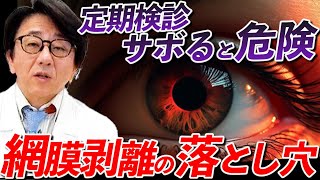 レーザー後も危険!?網膜剥離は定期的なチェックで大切な眼を守る