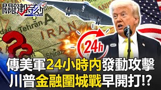 [ENG SUB]Storm Clouds Over the Middle East! Reports Say U.S. Military May Strike Within 24 Hours!?