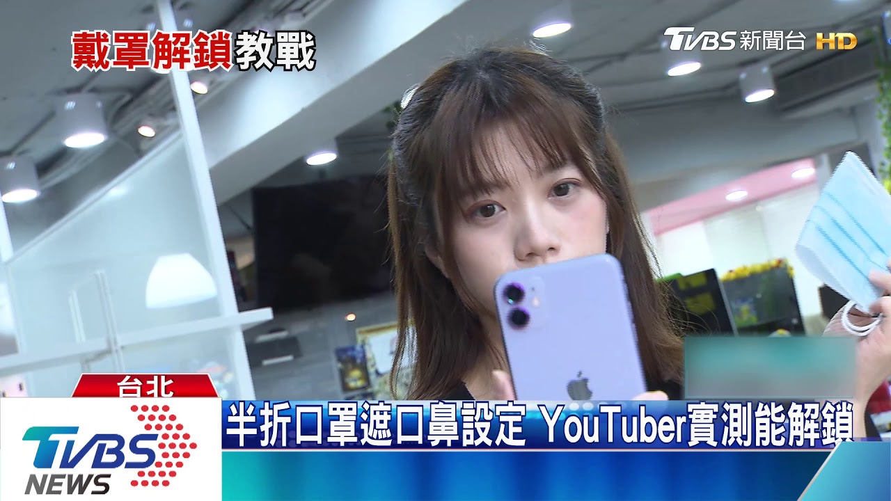 戴口罩能解鎖手機! 辨識系統設定有撇步