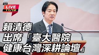 賴清德出席「臺大醫院健康台灣深耕論壇」