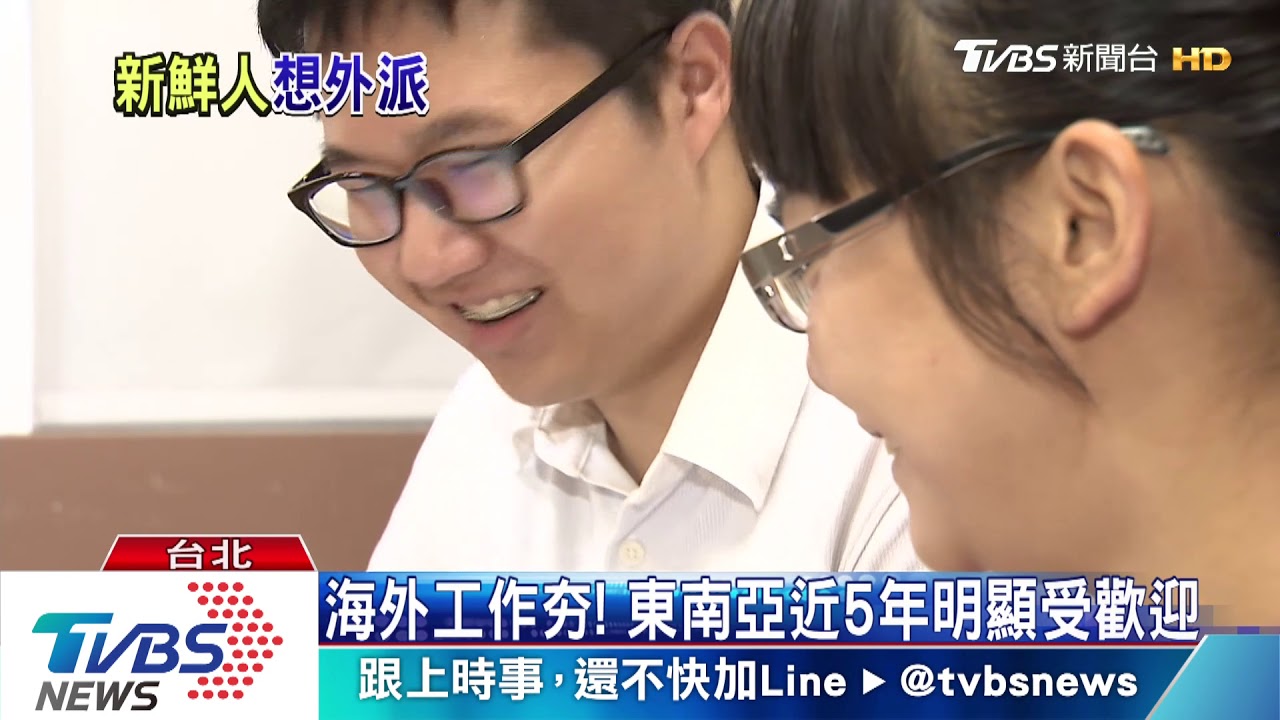 前進東南亞! 新鮮人未畢業先爭取外派