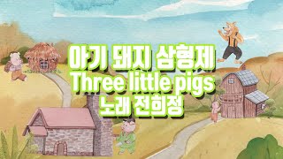 아기 돼지 삼형제 _ Three Little Pigs _ 노래 전희정 _ baby song _ children's song _ k-pop