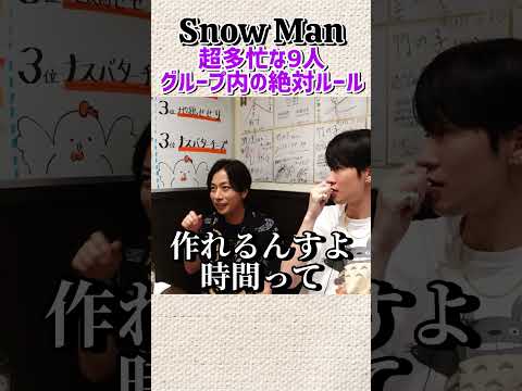 Snow Man！超多忙な９人の絶対的なルールとは？