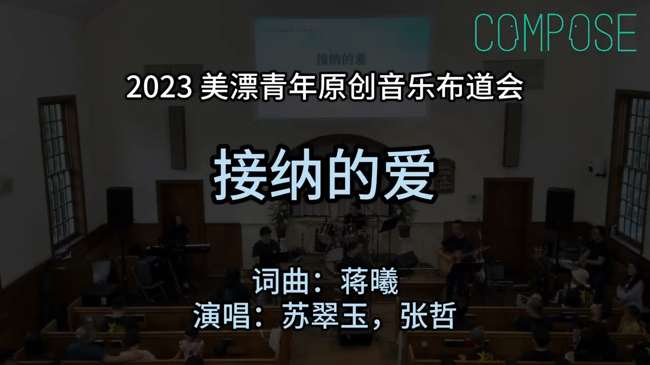 美漂青年原創音樂佈道會 2023 [接納的愛+身旁]