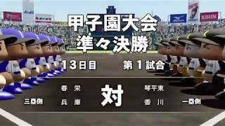 【パワプロ2019】夏の甲子園大会準々決勝！最大の敵！？現る！