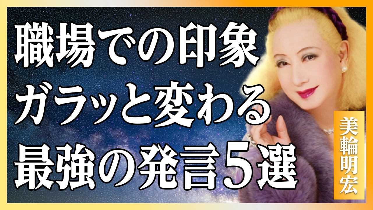 【美輪明宏流】職場で"空気扱い"される繊細さんが一目置かれるようになる5つの言葉│HSP│人間関係│名言│偉人