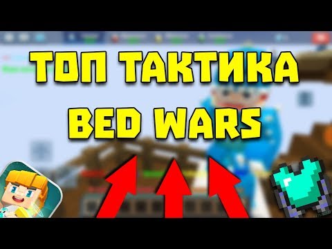 ТОП ТАКТИКА В BEDWARS СЛОМАЛ ВСЕ КРОВАТИ В БЕДВАРС С ПОМОЩЬЮ ТАКТИКИ (BlockmanGO)