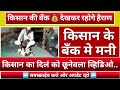 किसान की बँक देखकर रहोगे हैराण / kisan money Bank / abm Hindi news/ money Bank viral video #viral