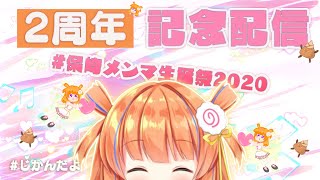 【2時間SP】祝！2周年記念配信‼【#保崎メンマ生誕祭2020】