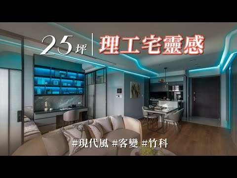 工程師的家真的不一樣！灰到不無聊、燈一開直接科技感，這種客變宅一般人學不來！