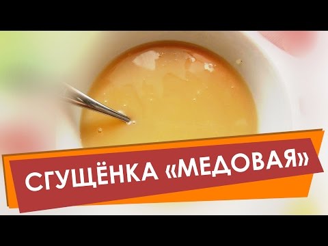 Как приготовить сгущенку настоящую.