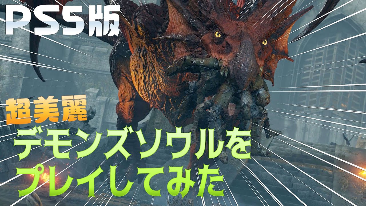 PS5™『Demon's Souls』実況プレイ動画が順次公開! YouTube動画クリエイター3組がそれぞれのスタイルで挑む!