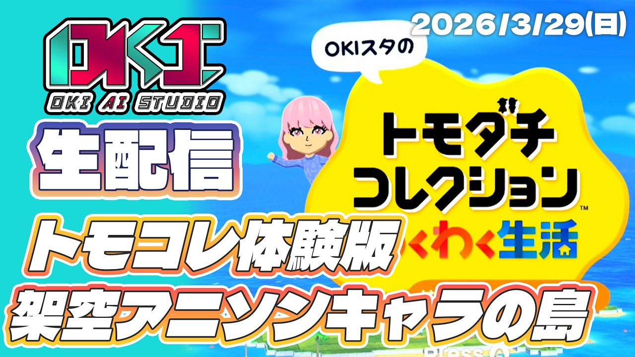 【生放送】トモコレ体験版！架空アニソンキャラの島 #ai音楽 #aiアニソン #aiアニメ