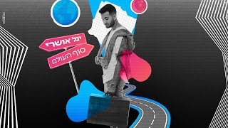 סוף העולם