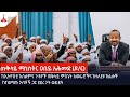ጠቅላይ ሚኒስትር ዐቢይ አሕመድ ዶ ር ከኢትዮጵያ እስልምና ጉ�
