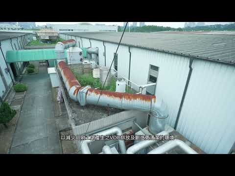 採用沸石吸附轉輪濃縮及催化燃燒組合工藝設施以減少印刷工序産生之揮發性有機化合物的排放 (21D0873)