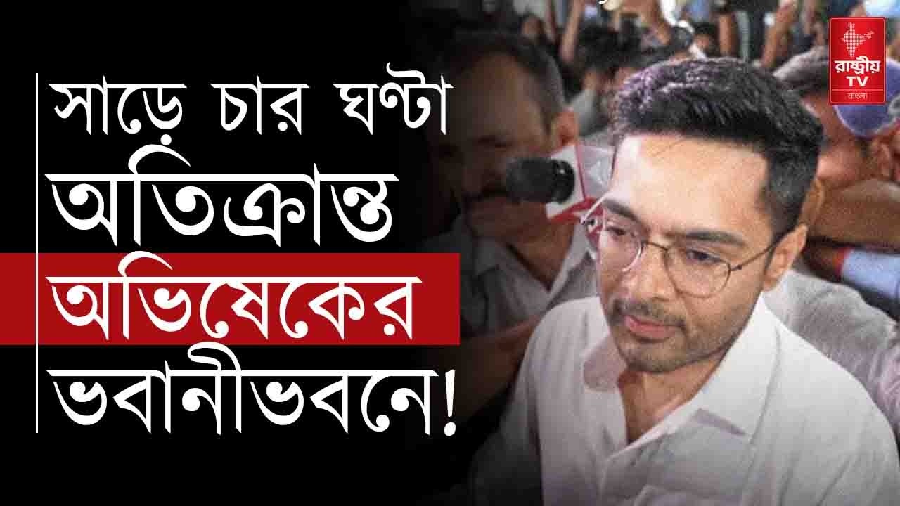Abhishek Banerjee: সাড়ে চার ঘণ্টা  অতিক্রান্ত অভিষেকের ভবানীভবনে ! | TMC News | CID | Bangla News