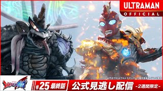 Download lagu ULTRAMAN OMEGA Episode 25 'Overlapping Futures' -- [Multi-Language Subs] mp3