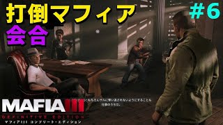 【マフィア３】#6 「ヴィト、バーク、カサンドラ、お前ら仲良くせぇよ」 バークレーミルズ編(ps4実況)  マフィア３ コンプリート・エディション（トリロジーパック）
