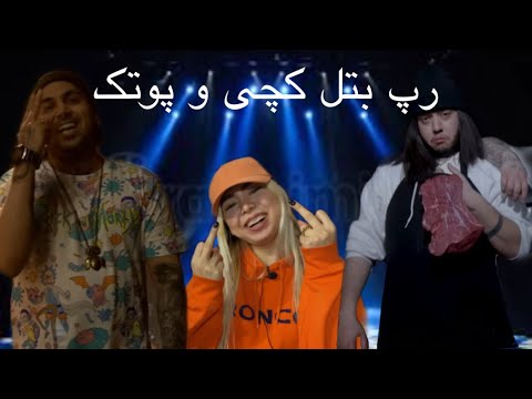 ری‌اکشن به بتل پوتک و کچی بیتز/ Putak Vs CatchyBeatz(khashayar SR)- BUSHIDO (REACTION)(خشایار اس ار)