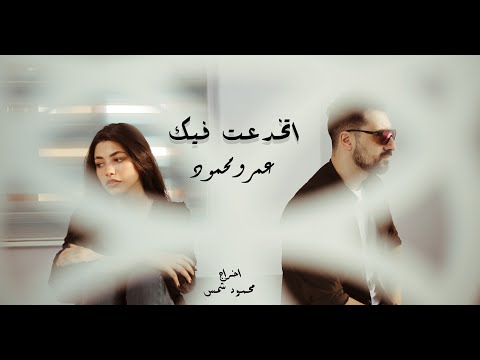 اتخدعت فيك عمرو محمود